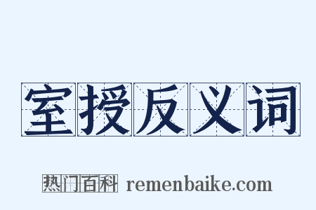 室授反义词是什么意思的图片